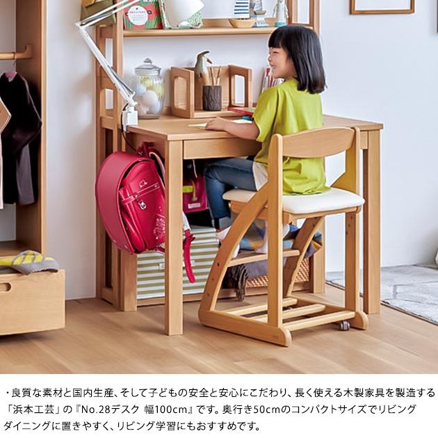 学習机 リビング学習 学習デスク 日本製 浜本工芸 No.28デスク 幅100cm