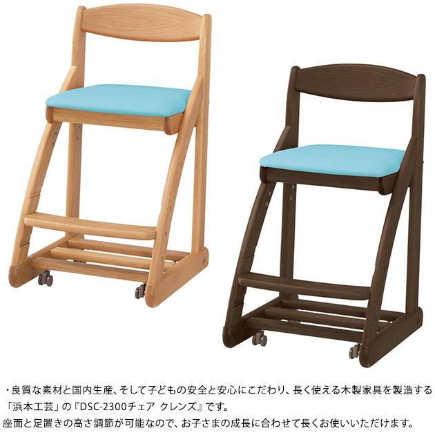 学習椅子 学習チェア 子ども 子供 日本製 浜本工芸 DSC-2300チェア クレンズ 【ノベルティ対象外】_3