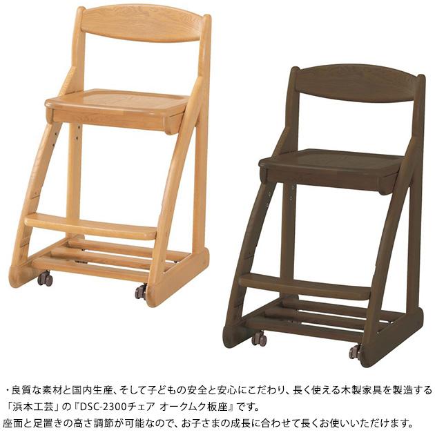 学習椅子 学習チェア 子ども 子供 日本製 浜本工芸 DSC-2300チェア オークムク板座 【ノベルティ対象外】の画像