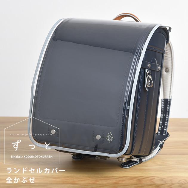 ランドセルカバー 全かぶせ 透明 日本製 きなこ×こどもと暮らし ずっと