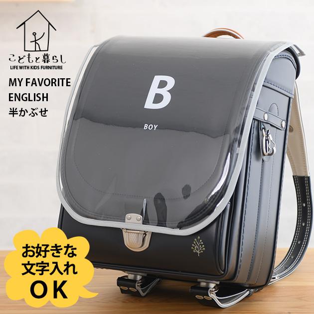 こどもと暮らし ランドセルカバー 半かぶせ 透明 日本製 ずっと