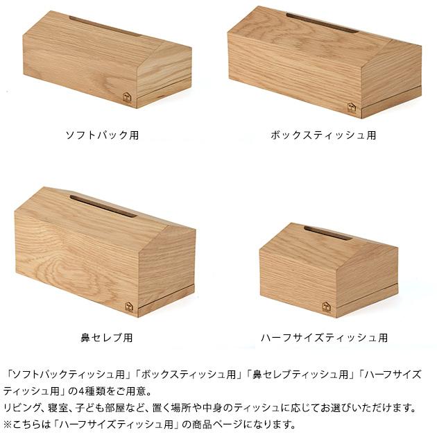 ティッシュケース ティッシュボックスケース 木製 ハーフサイズ tente