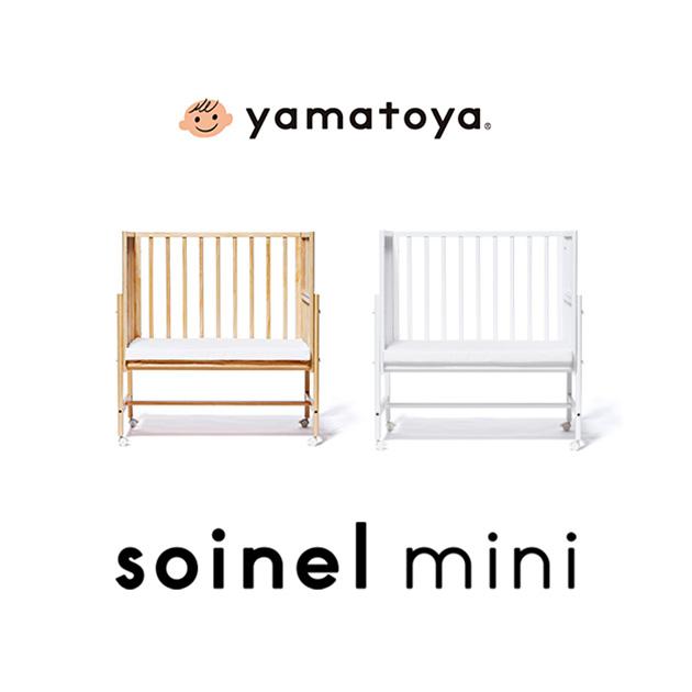 ソイネール 添い寝 添い寝ベッド 赤ちゃん yamatoya soinel mini そい  