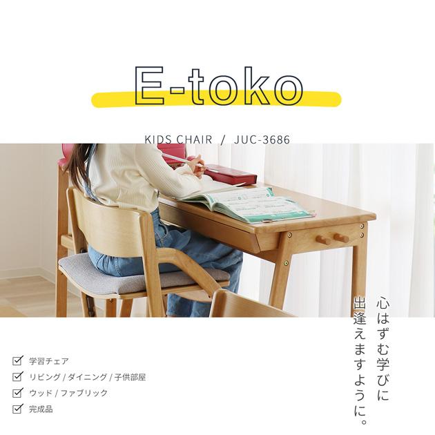 学習椅子 木製 高さ調節 子ども 子供 学習チェア E-Toko いいとこ Kids