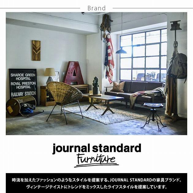 journal standard Furniture ジャーナルスタンダードファニチャー