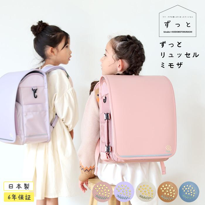 豊岡鞄 通学リュック ランドセル 軽量 ナイロン 男の子 女の子 小学生  きなこ こどもと暮らし ずっと リュッセル 通学 日本製 撥水 2027 ミモザ リュック | 