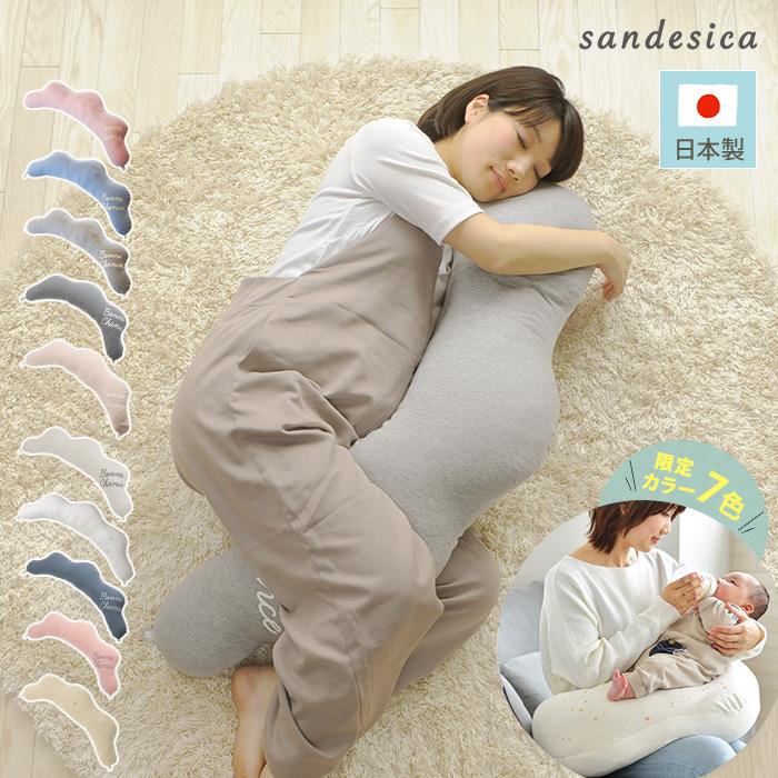 サンデシカ 抱き枕 妊婦 授乳クッション 洗える SANDESICA くぼみが