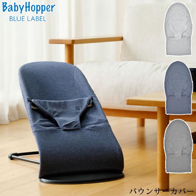 BabyHopper ベビービョルン バウンサー カバー おしゃれ 洗える ベビー