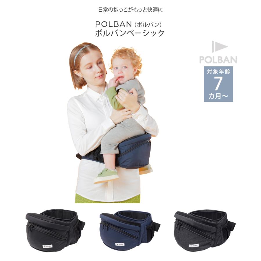 ベビー 赤ちゃん 抱っこひも ヒップシート ウエストポーチ 安全 POLBAN ポルバン ポルバンベーシックの画像