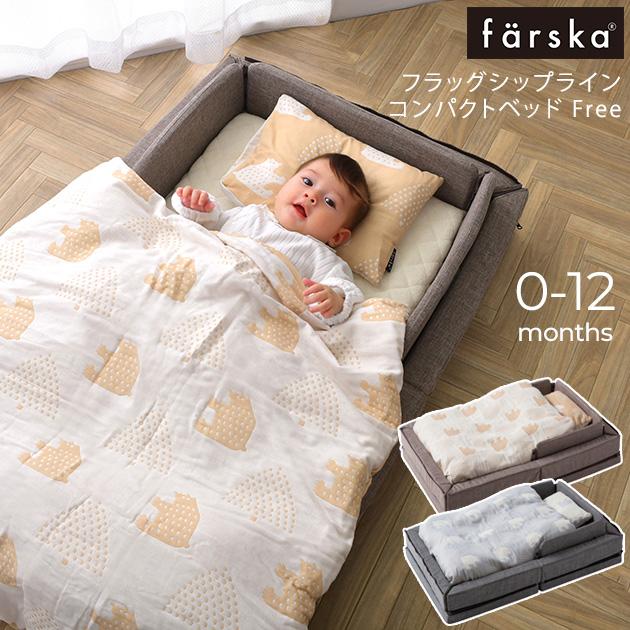 farska ファルスカ フラッグシップライン コンパクトベッド Free