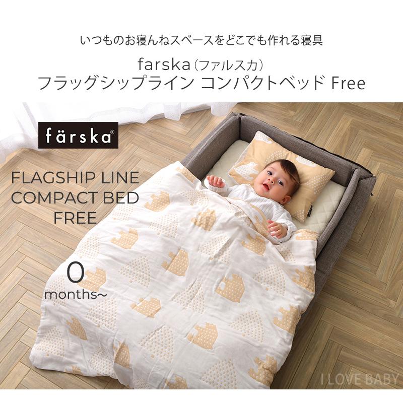 farska ファルスカ フラッグシップライン コンパクトベッド Free