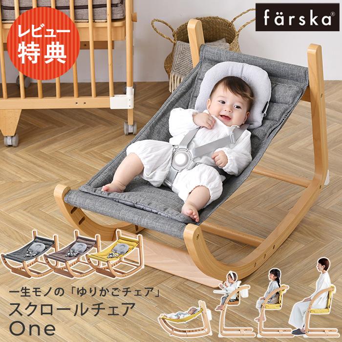 ファルスカ　ベビーチェア　バウンサー 楽天市場】ファルスカ スクロールチェア プラス 8カラー| farska