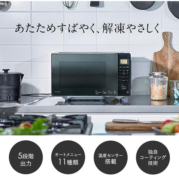 レビュー特典あり】 siroca シロカ 電子レンジ SX-18D132 電子レンジ 