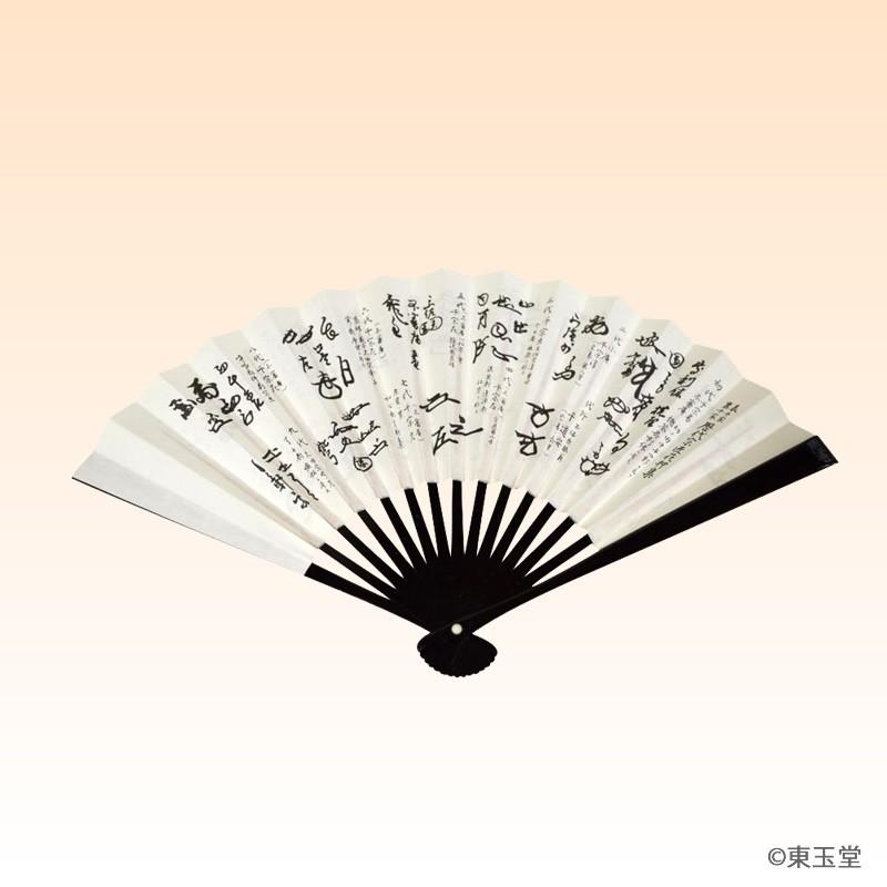 茶道用 扇子 表・裏千家花押集 6寸 黒塗 (メール便対応商品10本まで