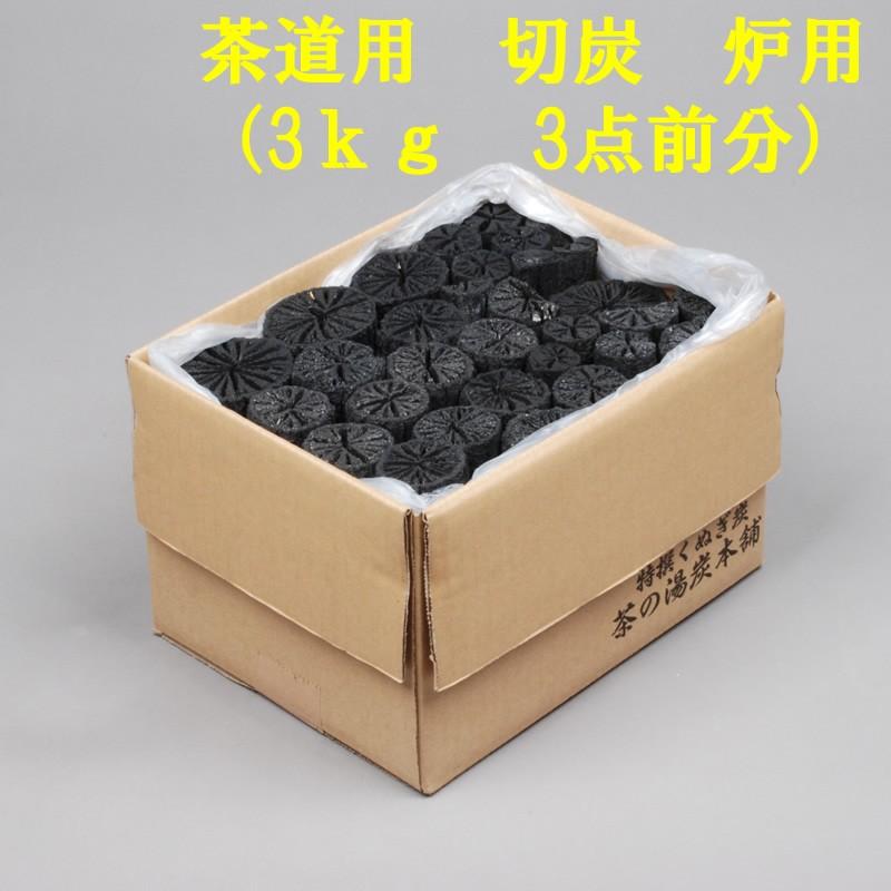茶道用 炭 炉用 切炭 （3kg 3点前分） :kirisumi-ro:お茶道具東玉堂 ヤフー店 - 通販 - Yahoo!ショッピング