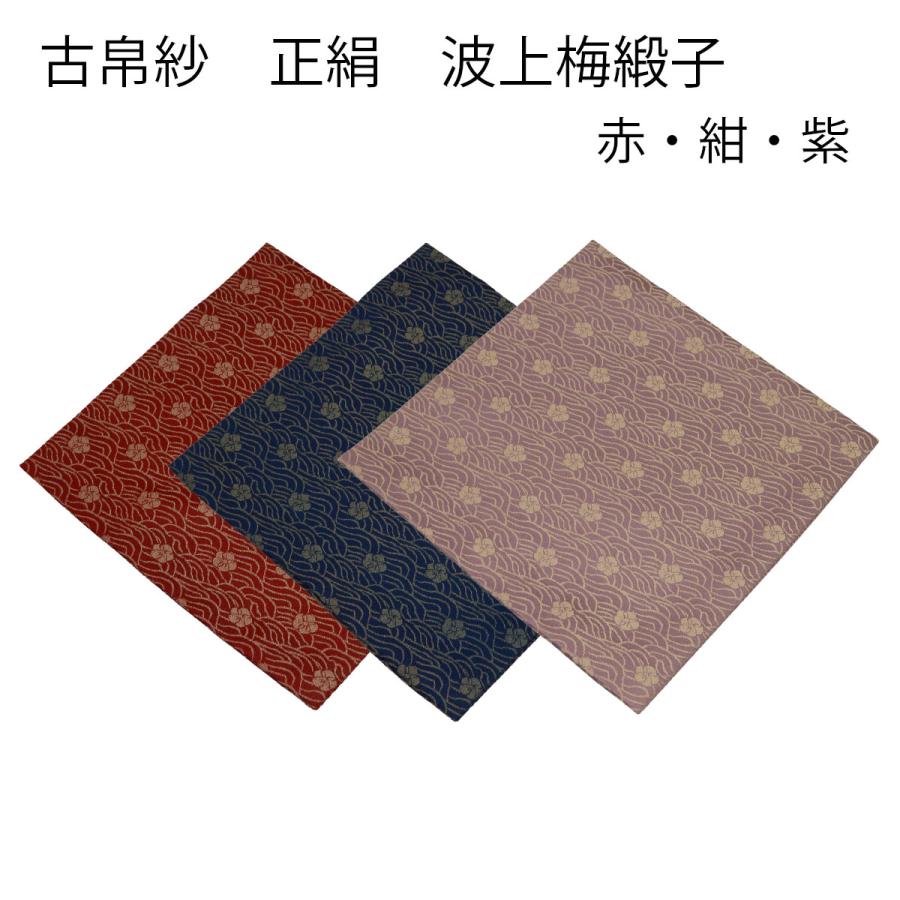 古帛紗 正絹 波上梅緞子 赤 紺 紫（メール便対応商品） : お茶道具東