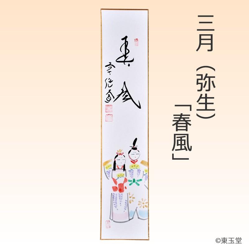 短冊 西垣大道師画賛 3月 内裏雛の画 「春風」（しゅんぷう） 絵：山口