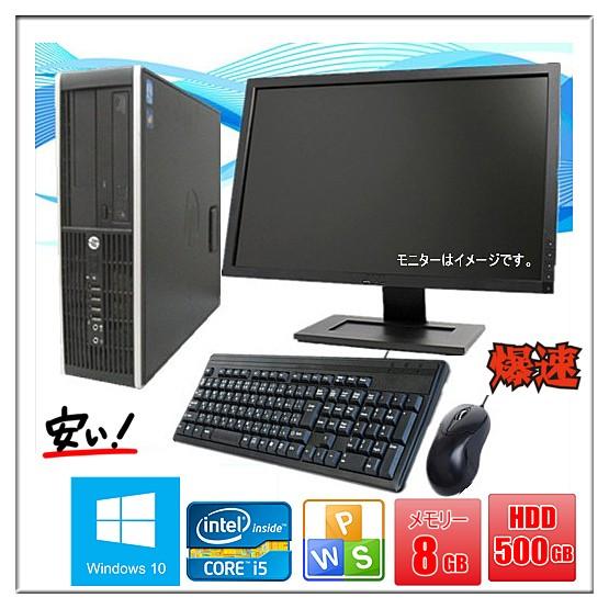 中古パソコン デスクトップパソコン 22型液晶セット Windows 10 第2世代 メモリ8GB HD500GB Office付 HP Compaq Elite 8200 or Pro 6200 Core i5 2400 3.1G