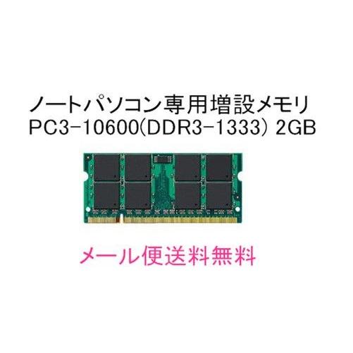 高品質メモリ★Panasonic/パナソニック用DDR3規格★Let's note R9対応2GBメモリ | Let’s note