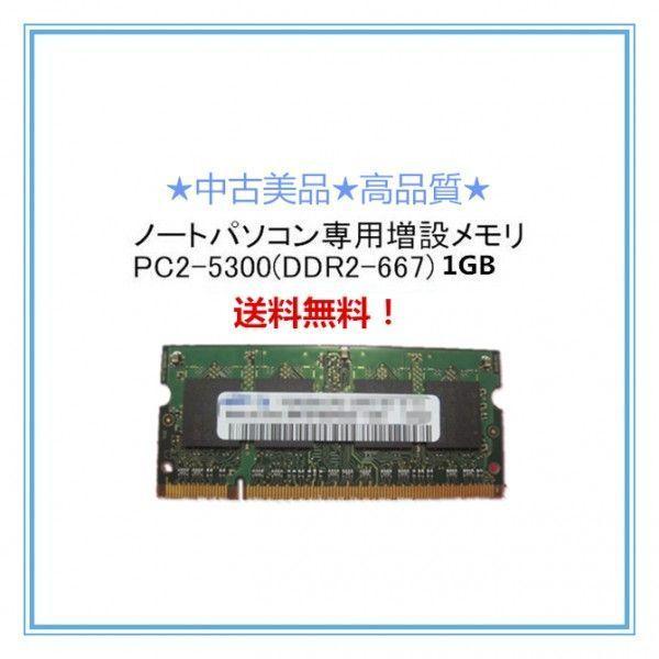 中古良品/各メーカー対応 ノートパソコン用2GB(1GBx2枚)メモリ SDX667-1GA SDX667-H1G SDX667-1GX2A SDX667-H1GX2と互換｜touhou-shop
