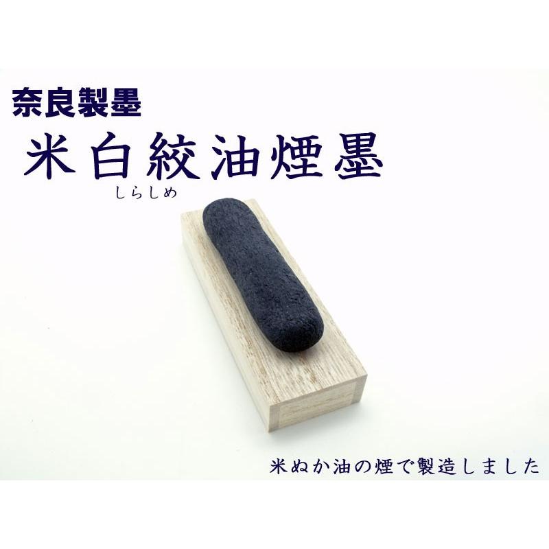 奈良製墨 玄勝堂 米白絞（しらしめ）油煙墨 2丁型 米ぬか油の墨 最上級植物油煙 仮名、漢字に 15年以上前の製造