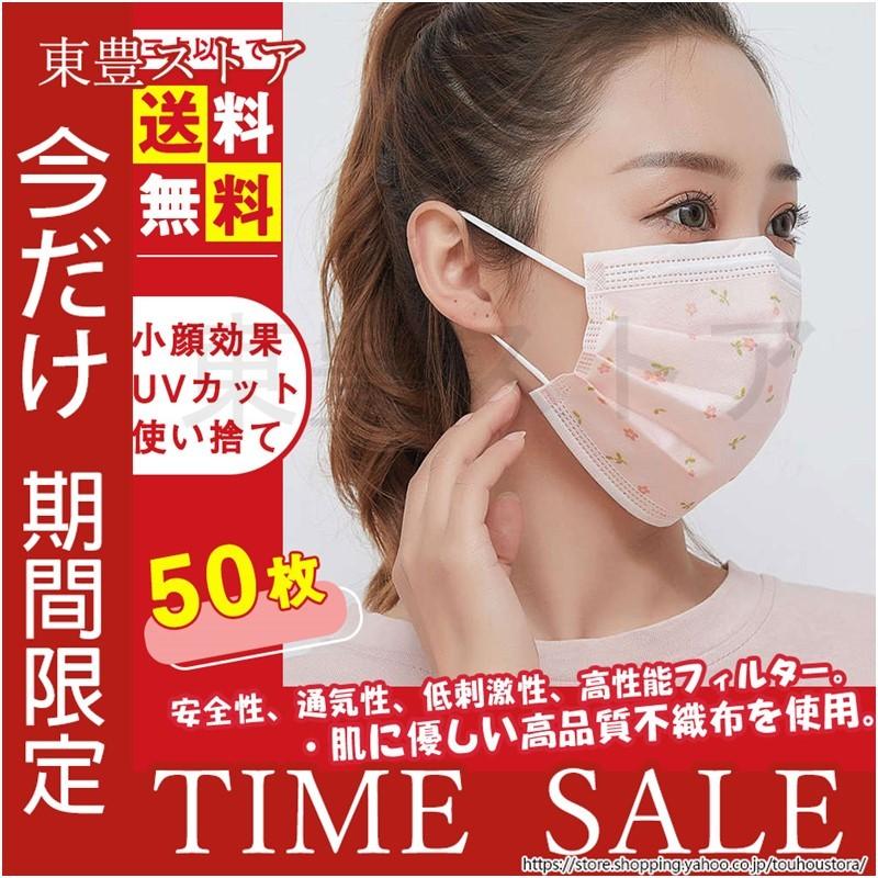 ３点送料無料 花柄マスク 不織布 マスク 使い捨てマスク 50枚 三層構造 不織布マスク レディース メンズ 花柄 おしゃれ 大人用 立体構造 シンプル Lskz04 東豊ストア 通販 Yahoo ショッピング
