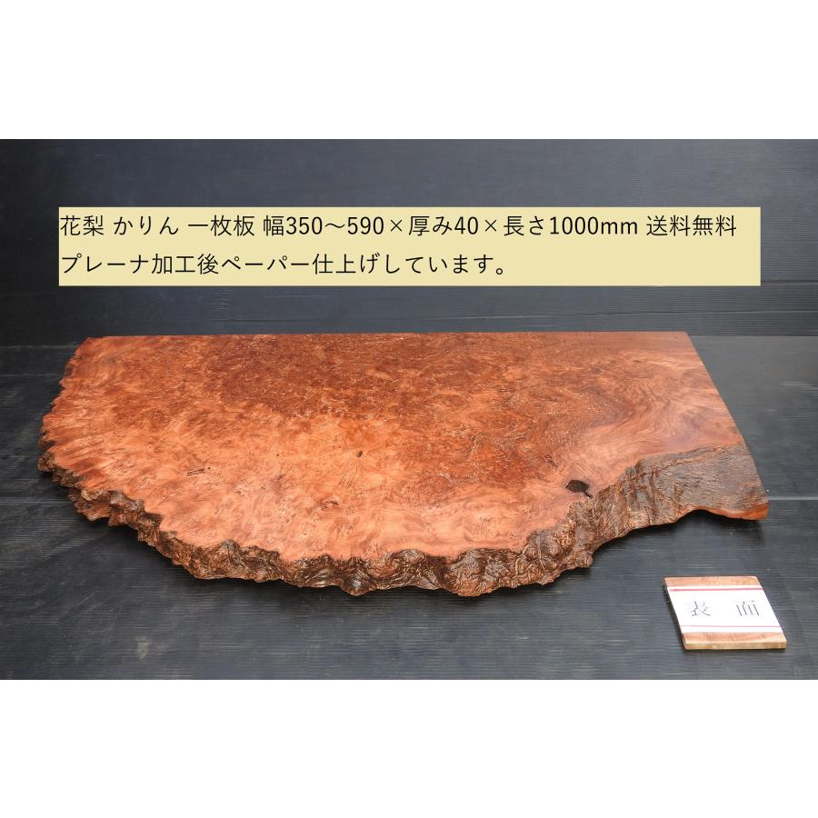 花梨 カリン 一枚板 変形 350〜590×40×1000mm 送料無料 かりんの 花梨 カリン 一枚板 変形 350〜590×40×1000mm 送料無料 かりんの