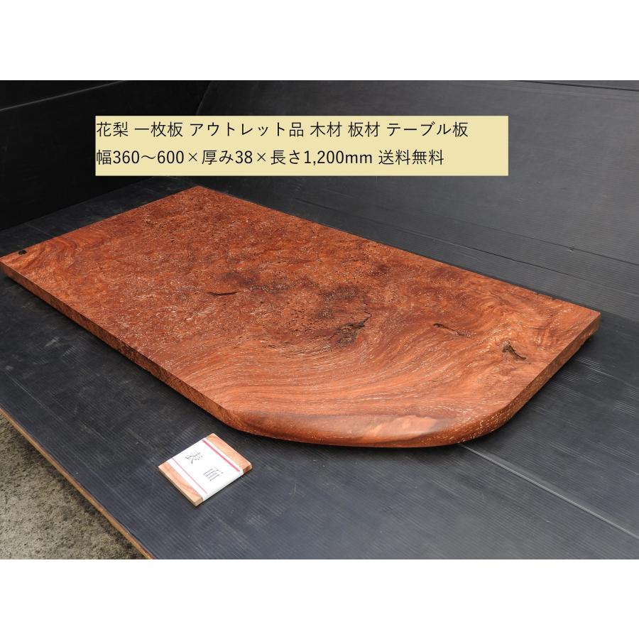 花梨 かりん 一枚板 幅360〜600×38×1200mm アウトレット品 カリンの根