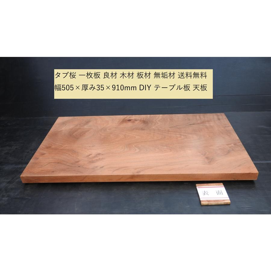 タブ桜 一枚板 良材 幅505×厚み35×長さ910mm テーブル板 天板