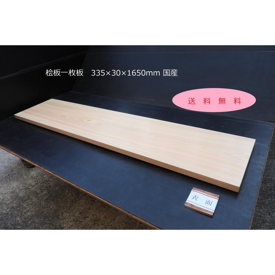 桧板 一枚板 幅335×厚み30×長さ1650mm 国産 棚板 上小節 木材 ひのき