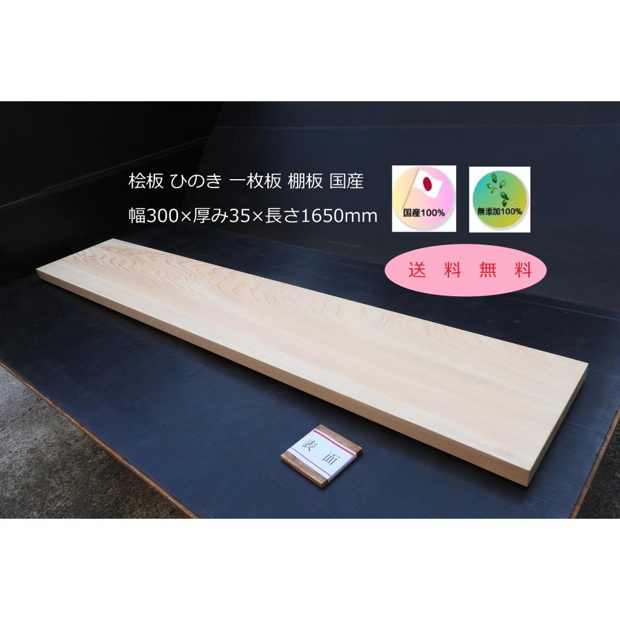 桧板 一枚板 幅300×厚み35×長さ1650mm 無地 国産 テーブル板 棚板