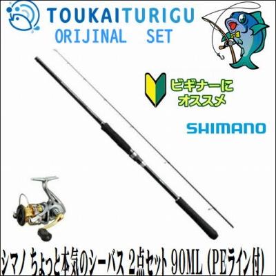 数量限定価格 シマノ ちょっと本気のシーバス 2点セット 90ml ｐｅライン付 入門 セット 初心者 ビギナー 簡単