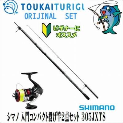 シマノ 入門コンパクト投げ竿2点セット 305jxts 入門 セット 初心者 ビギナー 簡単 0 東海つり具y支店 通販 Yahoo ショッピング