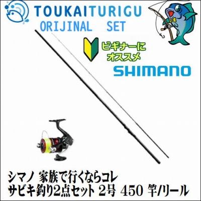 12 26通常品ポイント10倍 シマノ 家族で行くならコレ サビキ釣り2点セット 2号 450 竿 リール 入門 セット 初心者 ビギナー 簡単 038 東海つり具y支店 通販 Yahoo ショッピング