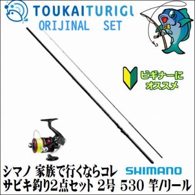 3079円 最も完璧な シマノ 家族で行くならコレ サビキ釣り2点セット 2号 530 竿 リール 入門 セット 初心者 ビギナー 簡単