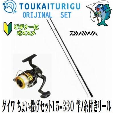激安直営店 ダイワ ちょい投げセット15 300 竿 糸付きリール 入門 セット 初心者 ビギナー 簡単
