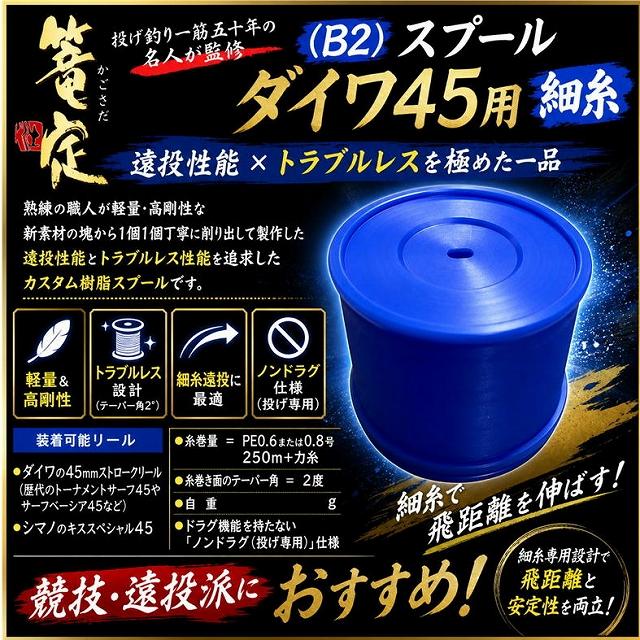 新（B2）スプール ダイワ45用新素材細糸スプール 篭定 : 東海つり具Y