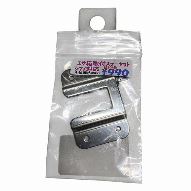 篭定エサ箱取付シマノ純正部品対応ステンレスステーセット 篭定 : 東海