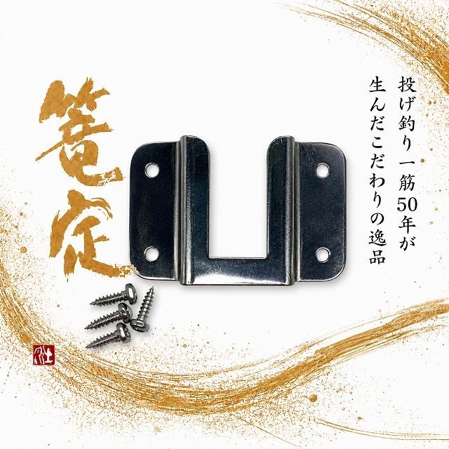 篭定エサ箱取付シマノ純正部品対応ステンレスステーセット 篭定 : 東海