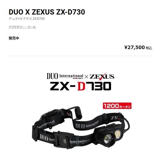 DUO×ZEXUS ZX-D730 春の大感謝祭の画像