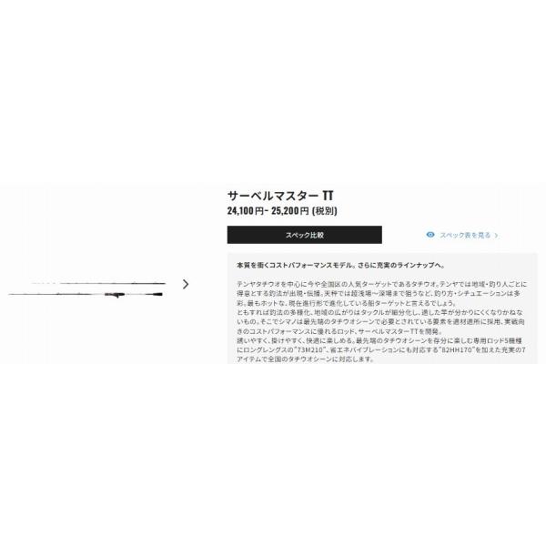 22サーベルマスター TT 73 M210 シマノ 夏の大感謝祭 : 東海つり具Y