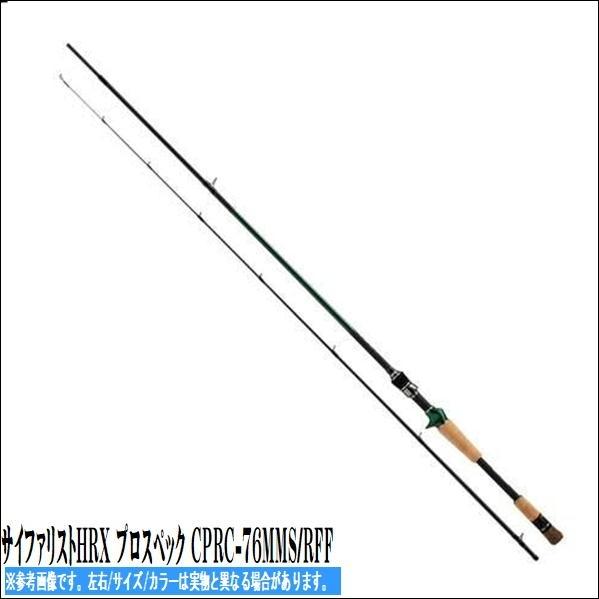 取り寄せ商品 サイファリストHRX プロスペック CPRC-76MMS/RFF