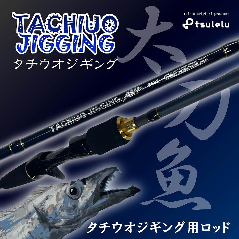 太刀魚ジギングロッド B632MH+マットブルー tsulelu ツレル 秋の