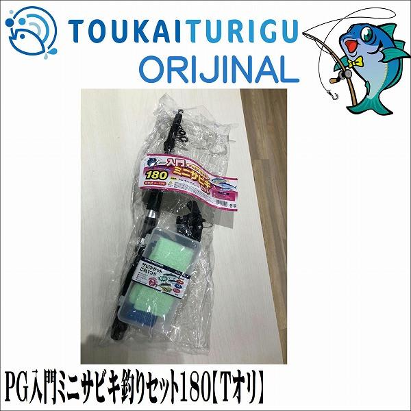 PG入門ミニサビキ釣りセット180 東海オリジナル 夏の大感謝祭 : 東海