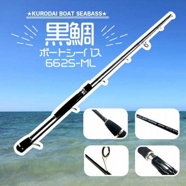 CB 黒鯛ボートシーバス662S-ML 東海オリジナル 秋の大感謝祭 : 東海