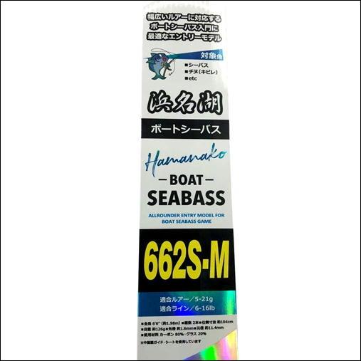 CB 浜名湖ボートシーバス662S-M 東海オリジナル : 東海つり具Y支店