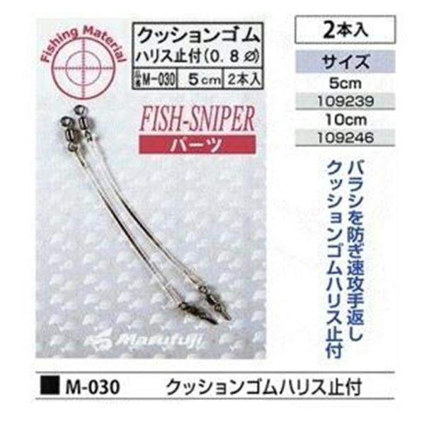 クッションゴム ハリス止付 0.8 まるふじ : 東海つり具Y支店 - 通販