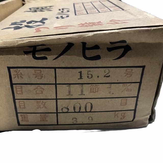 投網 モノヒラ 15.2号 11節 800目 3.9kg 北山【【A】超美品 : 東海