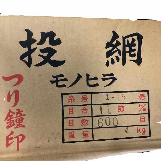 投網 モノヒラ 1-15号 11節 600目 4kg 北山【【A】超美品 : 東海つり具 
