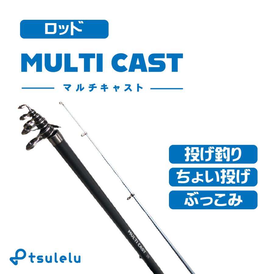 入門チョイ投げセット270BK（マルチキャスト270ブラック＆マルチ